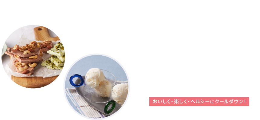no.41 from the Yogurt kitchen 保存袋やバットで簡単！水切りヨーグルトで作る“じぶんアイス”｜明治ブルガリアヨーグルト倶楽部｜株式会社 明治