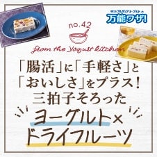 「腸活」に「手軽さ」と「おいしさ」をプラス！三拍子そろった “ヨーグルト×ドライフルーツ”