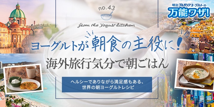 ヨーグルトが“朝食の主役に！”海外旅行気分で朝ごはん