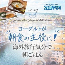 ヨーグルトが“朝食の主役に！”海外旅行気分で朝ごはん