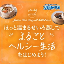 ほっと温まるせいろ蒸しで“まるごとヘルシー生活”をはじめよう！