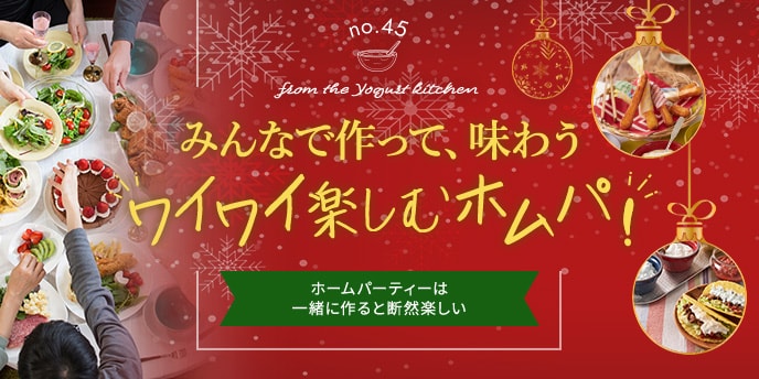 みんなで作って、味わう“ワイワイ楽しむホムパ！”