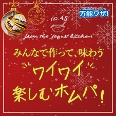みんなで作って、味わう“ワイワイ楽しむホムパ！”