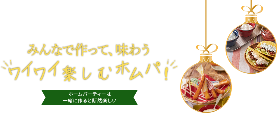no.45 from the Yogurt kitchen みんなで作って、味わう“ワイワイ楽しむホムパ！”｜明治ブルガリアヨーグルト倶楽部｜株式会社 明治