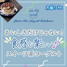 おいしさだけじゃない！“食感も楽しい”スイーツ系ヨーグルト！”