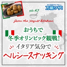 おうちで冬季オリンピック観戦！イタリア気分で“ヘルシースナッキング”