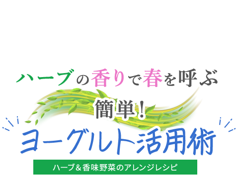 no.48 from the Yogurt kitchen ハーブの香りで春を呼ぶ、簡単！“ヨーグルト活用術”｜明治ブルガリアヨーグルト倶楽部｜株式会社 明治
