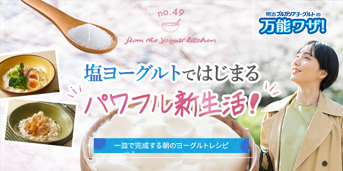 塩ヨーグルトではじまる“パワフル新生活!”