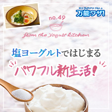 塩ヨーグルトではじまる“パワフル新生活!”