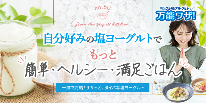自分好みの塩ヨーグルトでもっと“簡単・ヘルシー・満足ごはん”