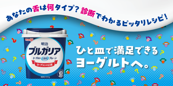 ひと皿で満足できるヨーグルトへ。あなたの舌は何タイプ？診断でわかるピッタリレシピ！