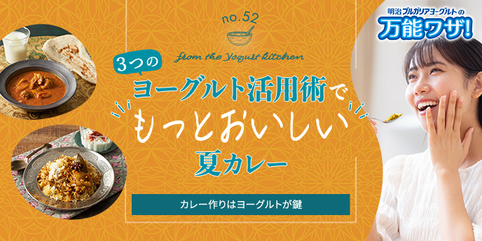 3つのヨーグルト活用術で“もっとおいしい”夏カレー