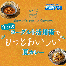 3つのヨーグルト活用術で“もっとおいしい”夏カレー