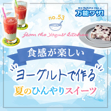 食感が楽しい“ヨーグルトで作る”夏のひんやりスイーツ