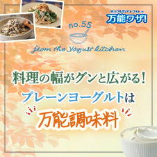 料理の幅がグンと広がる！プレーンヨーグルトは“万能調味料”