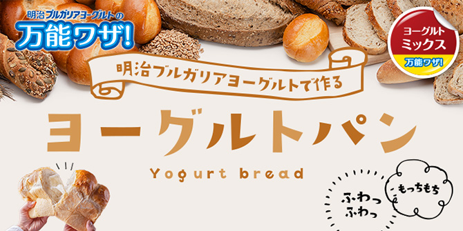 明治ブルガリアヨーグルトで作るヨーグルトパン