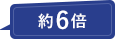 約6倍