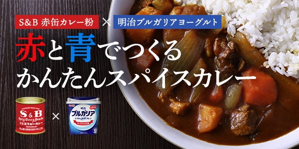 「S&B 赤缶カレー粉」×「明治ブルガリアヨーグルト」特集