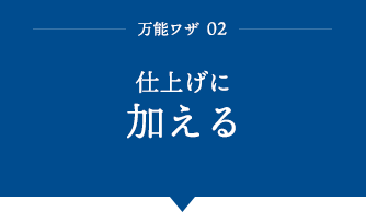 万能ワザ02「仕上げに加える」