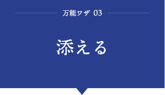 万能ワザ03「添える」