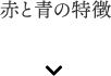 赤と青の特徴