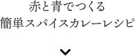 赤と青でつくる 簡単スパイスカレーレシピ