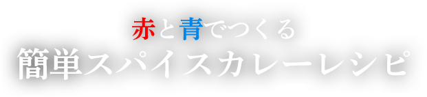 赤と青でつくる簡単スパイスカレーレシピ