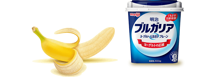 もはや定番 簡単朝バナナのすすめ 明治ブルガリアヨーグルト倶楽部 株式会社 明治