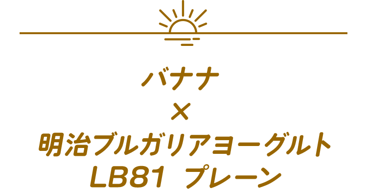 バナナ × 明治ブルガリアヨーグルトLB81 プレーン