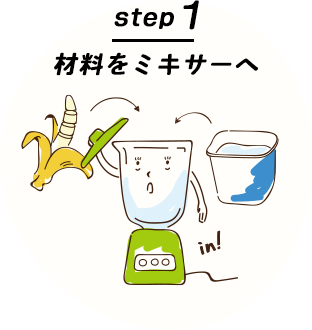 step1 材料をミキサーへ