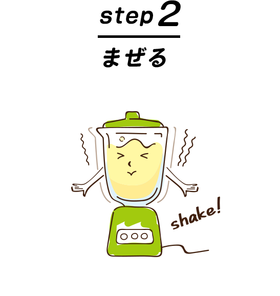 step2 まぜる