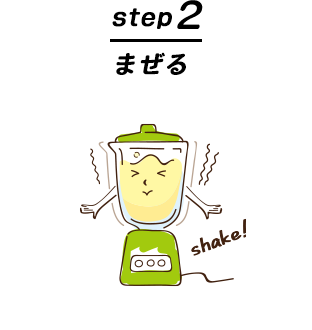 step2 まぜる