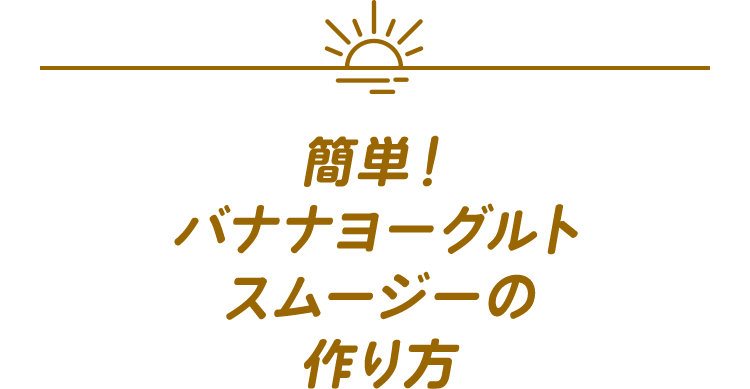 簡単！バナナヨーグルトスムージーの作り方