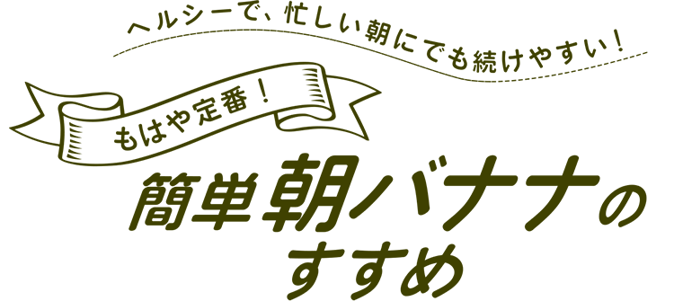 もはや定番 簡単朝バナナのすすめ 明治ブルガリアヨーグルト倶楽部 株式会社 明治 もはや定番 簡単朝バナナのすすめ 明治ブルガリアヨーグルト倶楽部 株式会社 明治