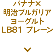 バナナ×明治ブルガリアヨーグルトLB81 プレーン