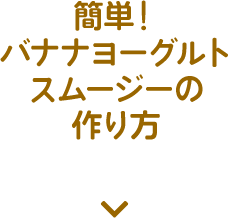 簡単！バナナヨーグルトスムージーの作り方