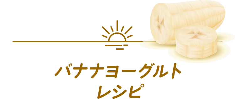 簡単！バナナヨーグルトスムージーの作り方