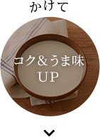 掛けて　コク&うま味UP