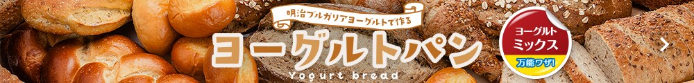 明治ブルガリアヨーグルトで作るヨーグルトパン