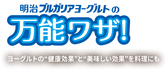 プレーンヨーグルトができること