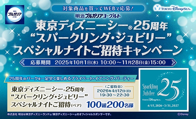東京ディズニーシー25周年”スパークリング・ジュビリー”スペシャルナイトご招待キャンペーン