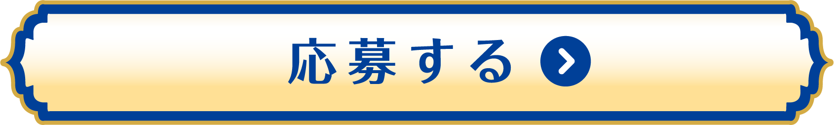 応募する
