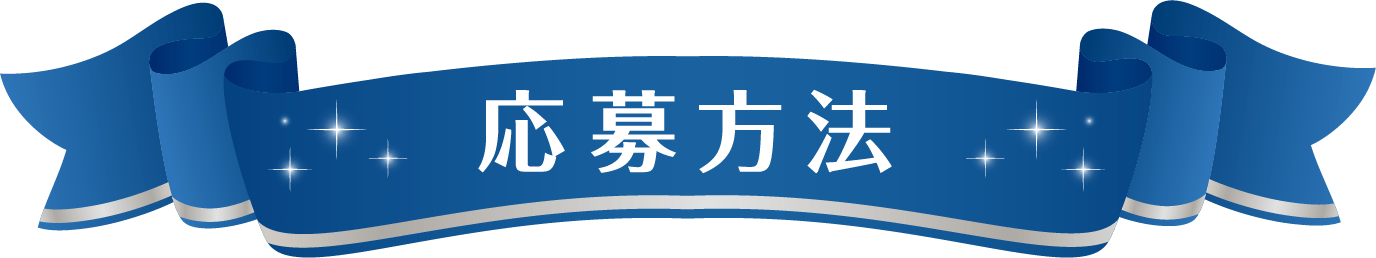 応募方法