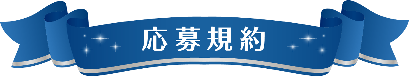 応募規約