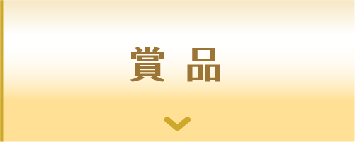 賞品