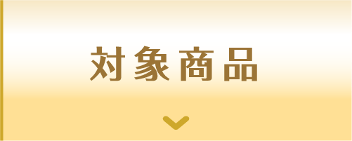 対象商品