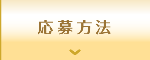 応募方法