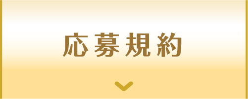 応募規約