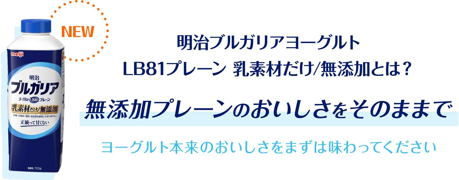 NEW明治ブルガリアヨーグルト LB81プレーン 乳素材だけ/無添加とは？無添加プレーンのおいしさをそのままでヨーグルト本来のおいしさをまずは味わってください