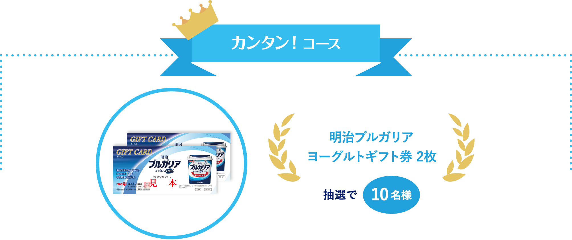 コースカンタン！抽選で名様10明治ブルガリアヨーグルトギフト券 2枚